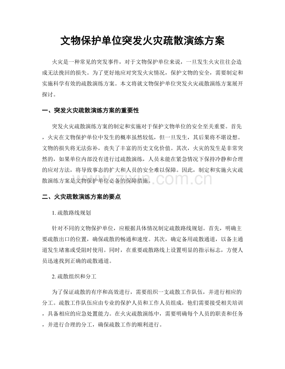 文物保护单位突发火灾疏散演练方案.docx_第1页