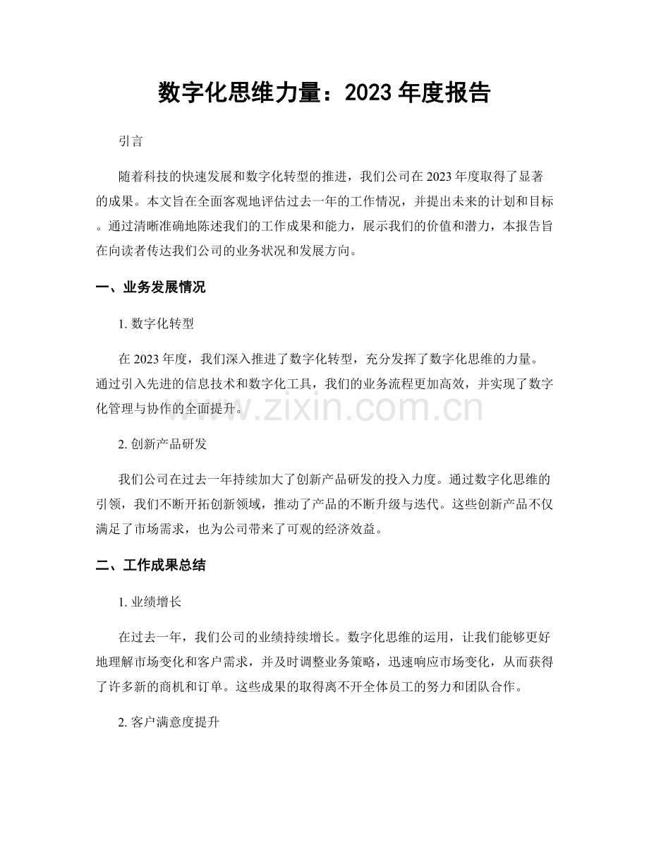 数字化思维力量：2023年度报告.docx_第1页