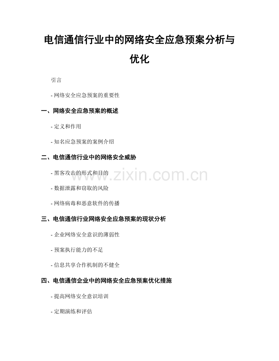 电信通信行业中的网络安全应急预案分析与优化.docx_第1页