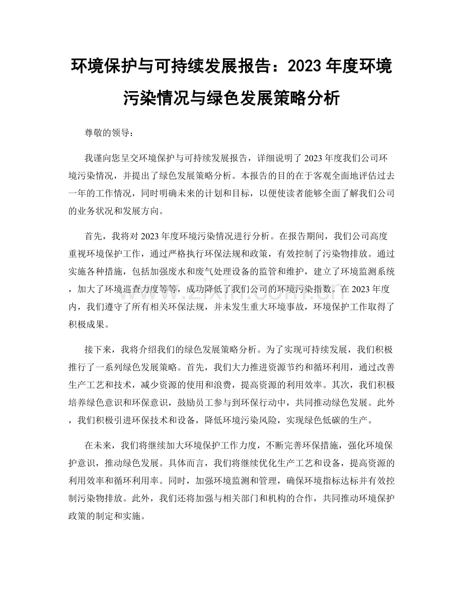 环境保护与可持续发展报告：2023年度环境污染情况与绿色发展策略分析.docx_第1页