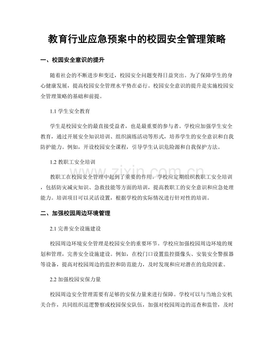 教育行业应急预案中的校园安全管理策略.docx_第1页