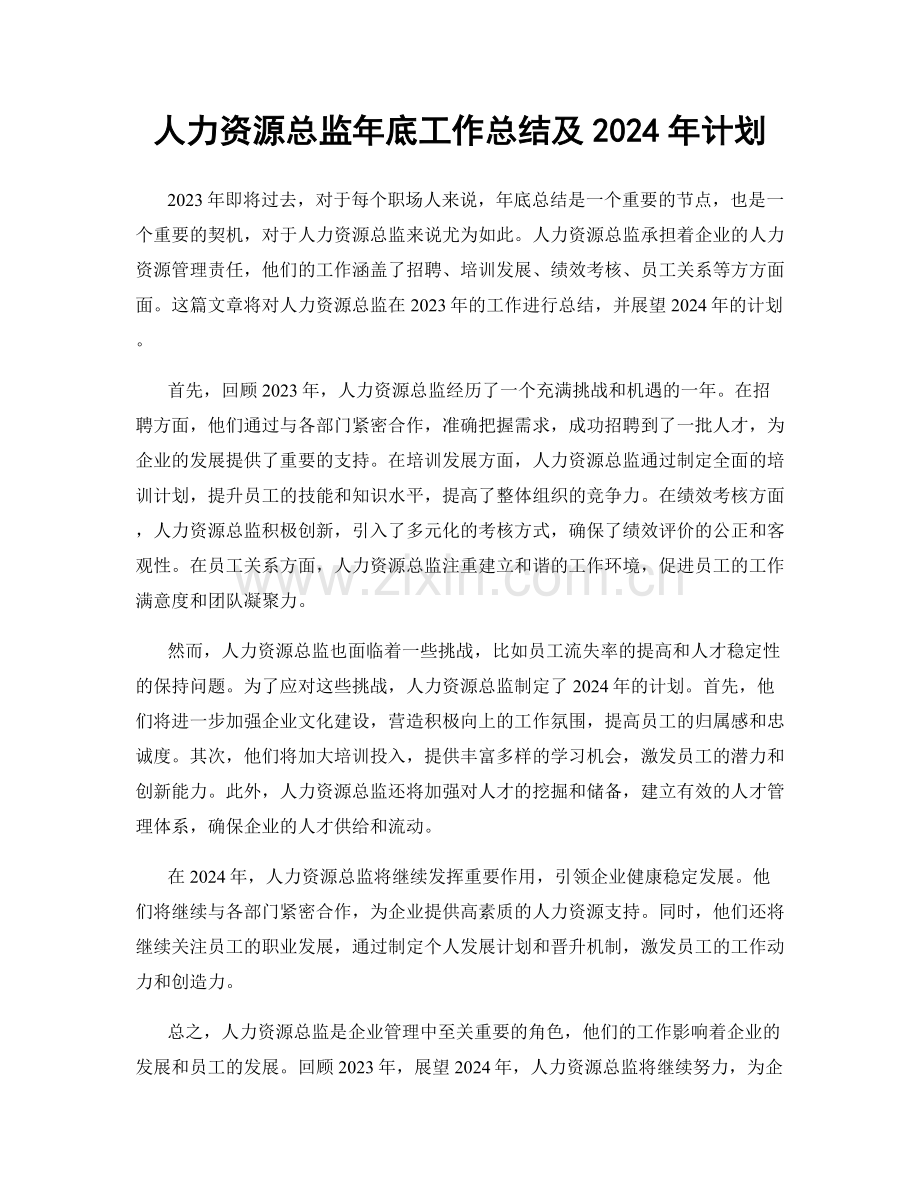 人力资源总监年底工作总结及2024年计划.docx_第1页