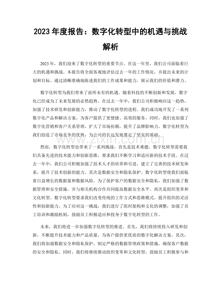 2023年度报告：数字化转型中的机遇与挑战解析.docx_第1页