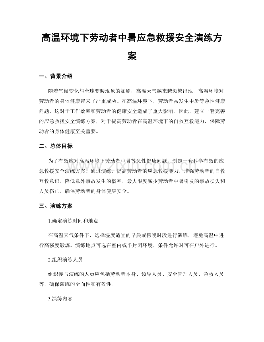 高温环境下劳动者中暑应急救援安全演练方案.docx_第1页