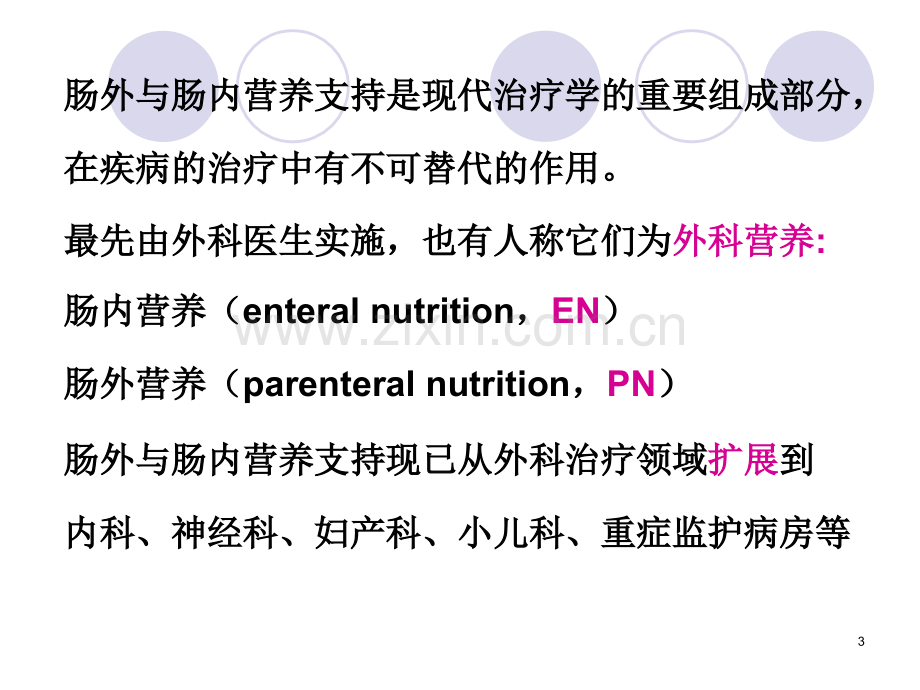 肠外与肠内营养支持.ppt_第3页