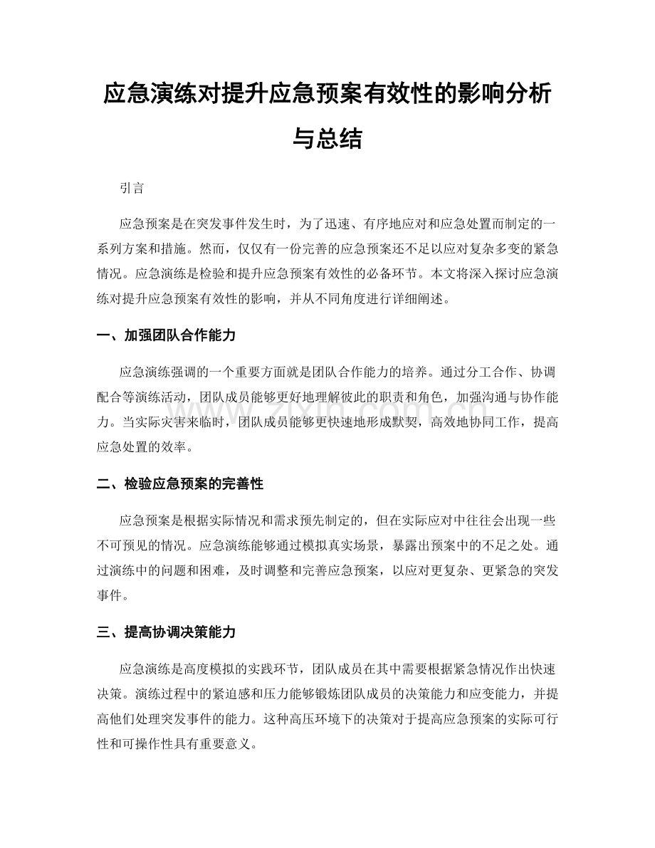 应急演练对提升应急预案有效性的影响分析与总结.docx_第1页