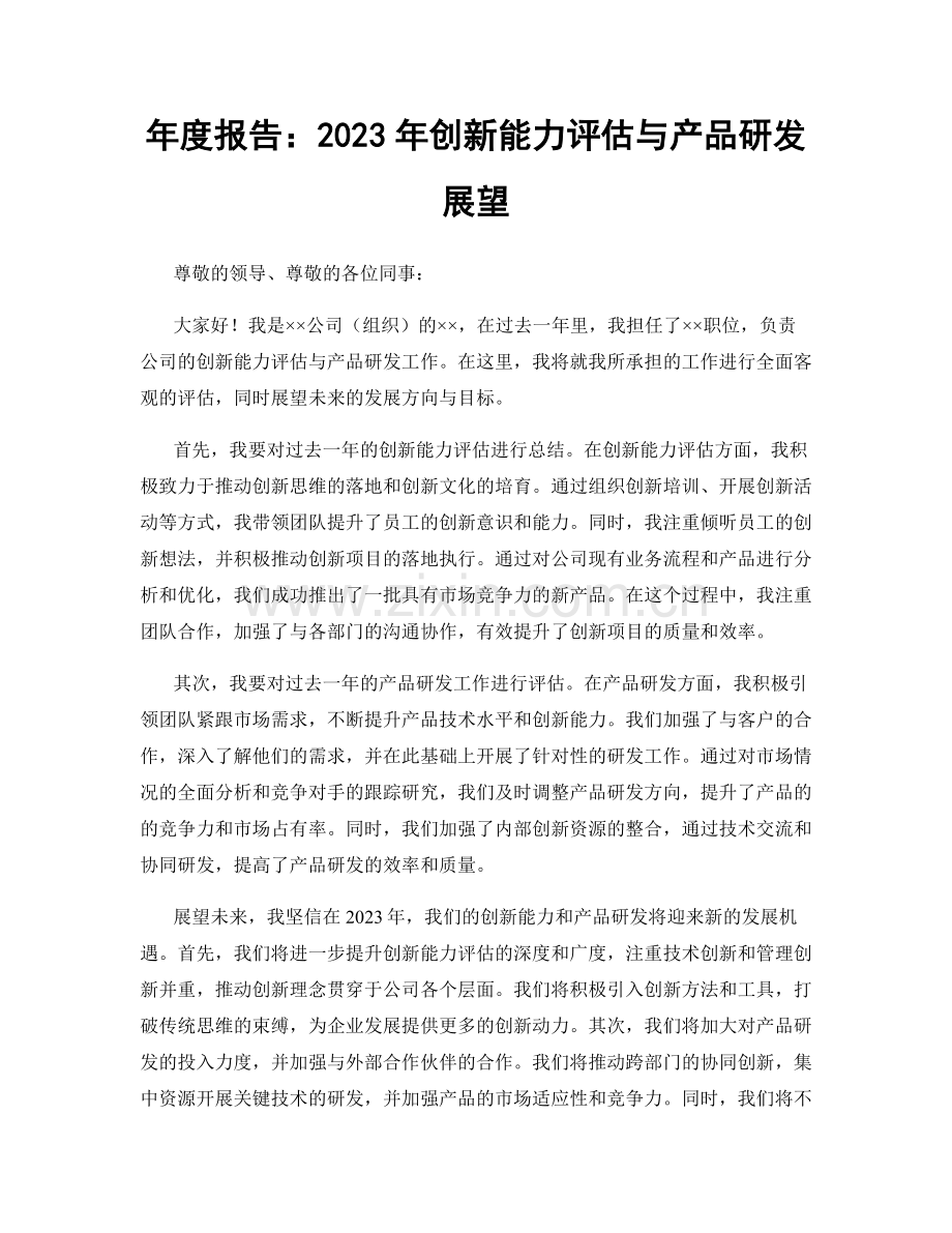 年度报告：2023年创新能力评估与产品研发展望.docx_第1页