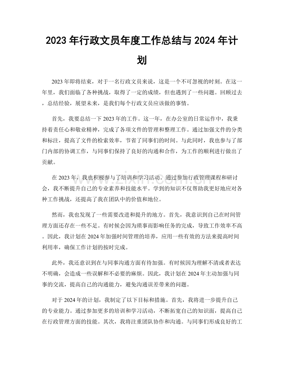 2023年行政文员年度工作总结与2024年计划.docx_第1页