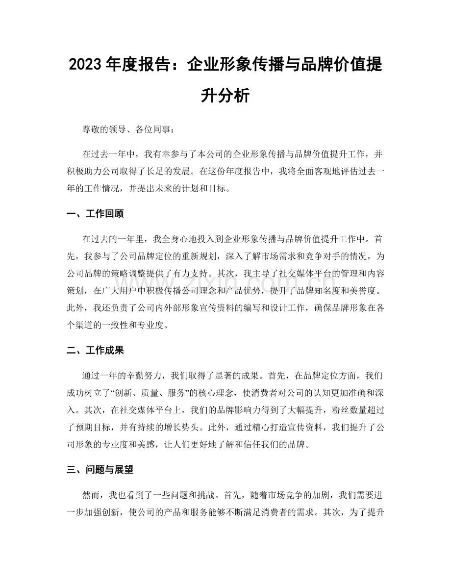 2023年度报告：企业形象传播与品牌价值提升分析.docx_第1页