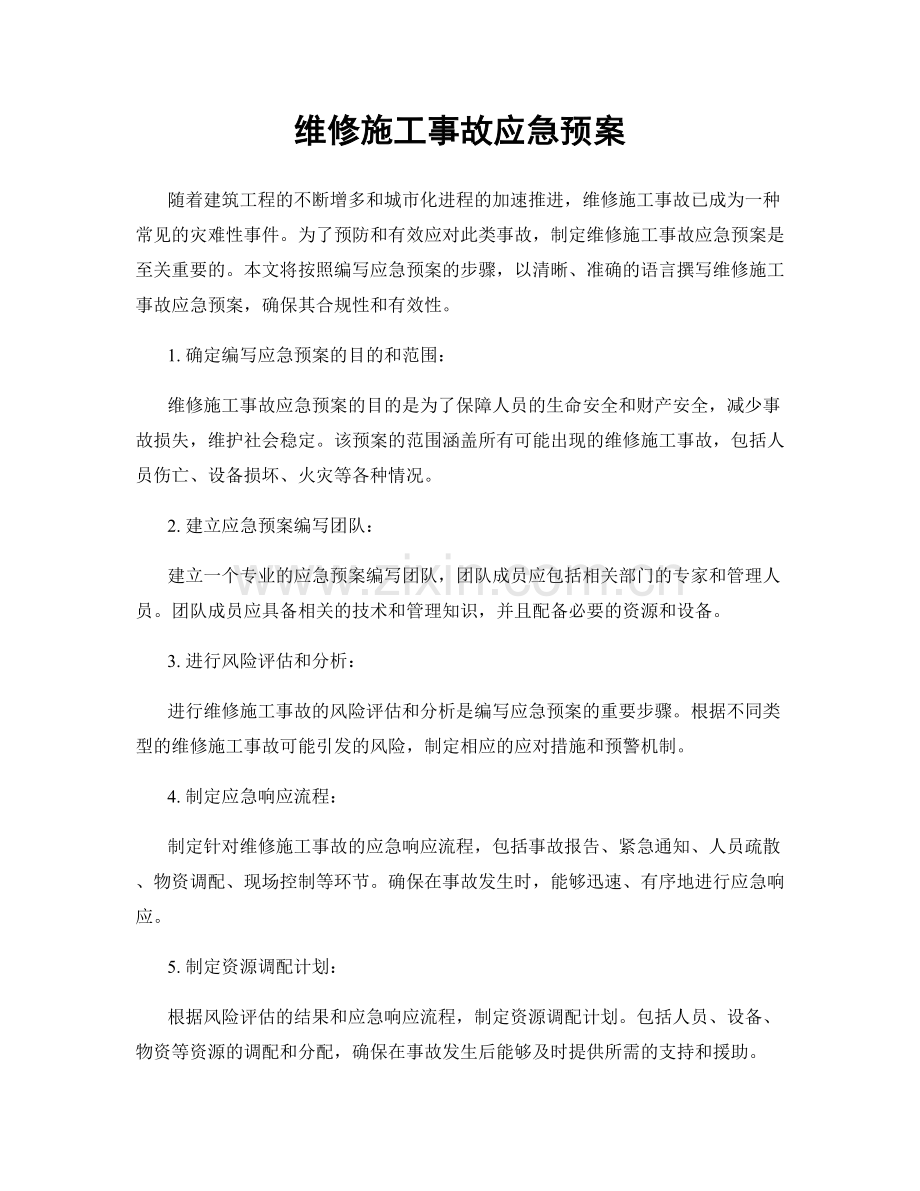 维修施工事故应急预案.docx_第1页