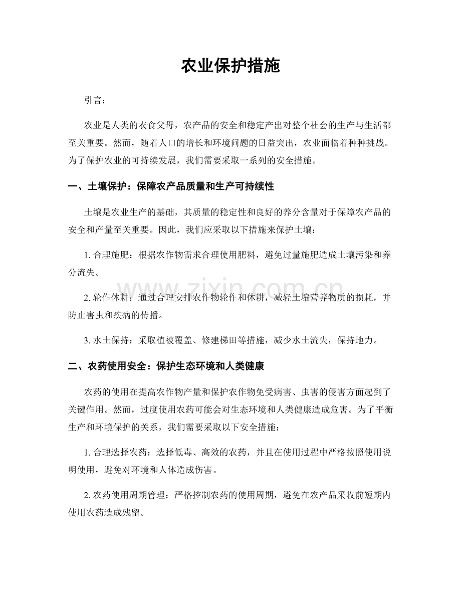 农业保护措施.docx_第1页