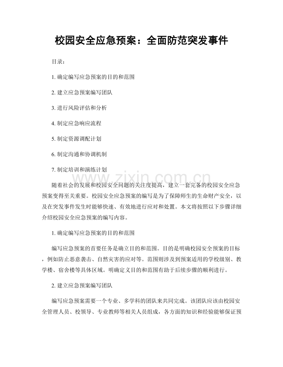 校园安全应急预案：全面防范突发事件.docx_第1页