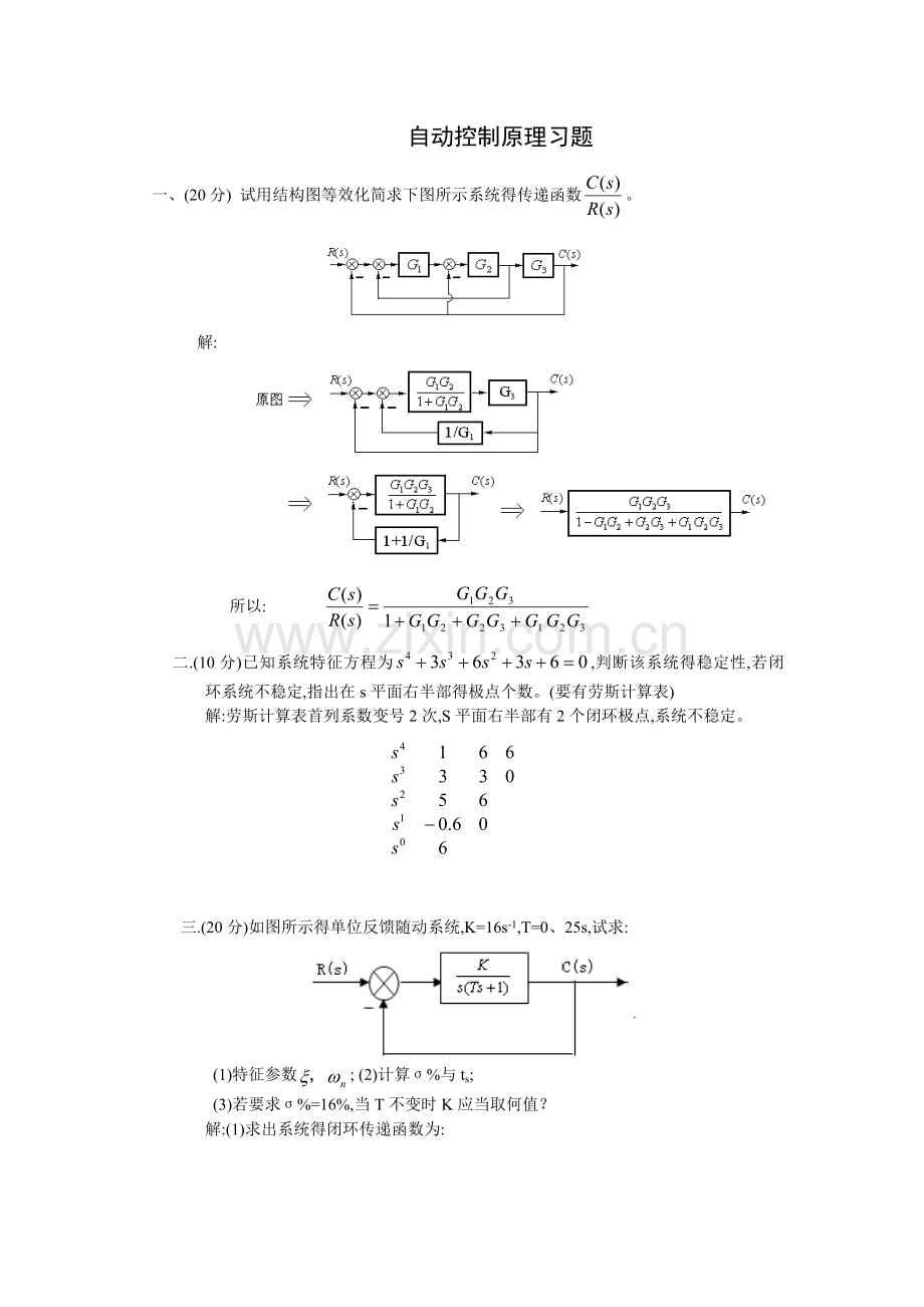 自动控制原理典型习题(含答案).doc_第1页