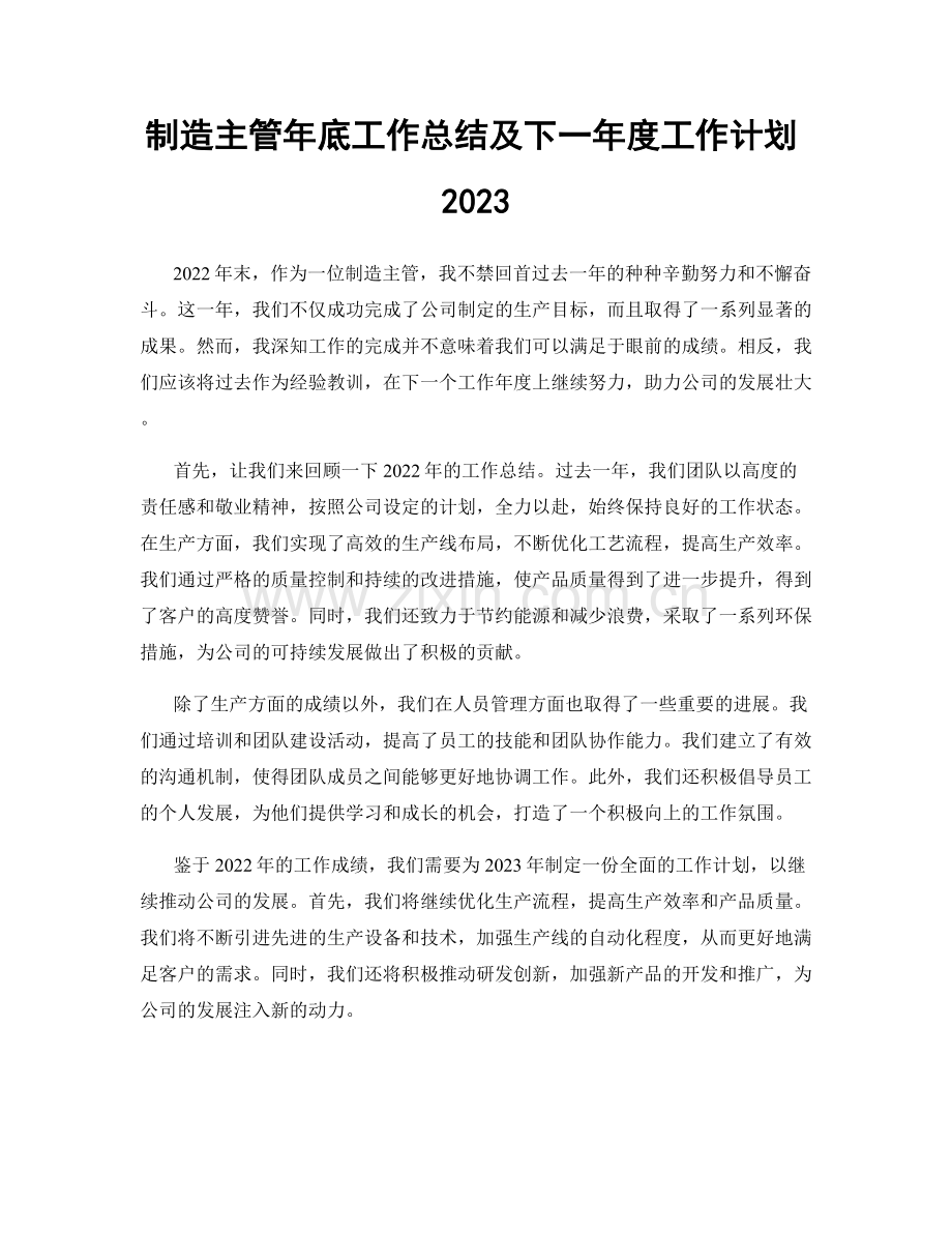 制造主管年底工作总结及下一年度工作计划2023.docx_第1页