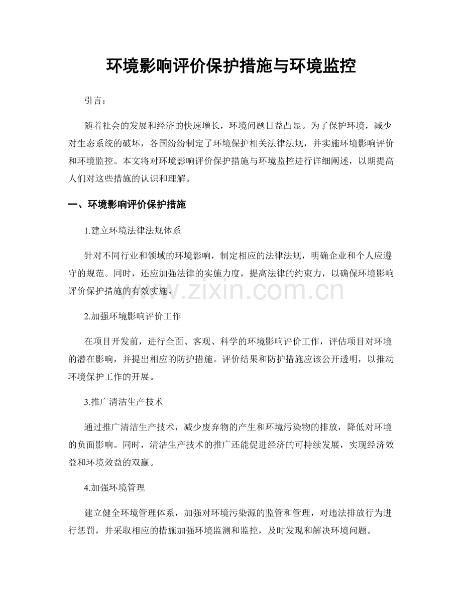 环境影响评价保护措施与环境监控.docx_第1页