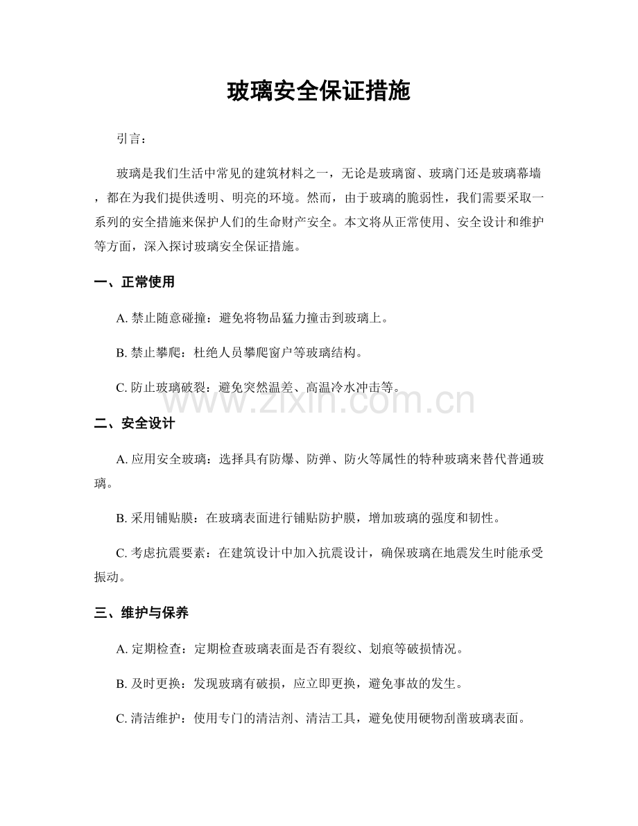 玻璃安全保证措施.docx_第1页