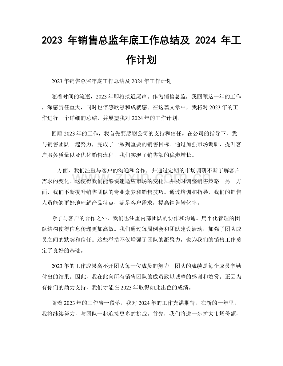 2023 年销售总监年底工作总结及 2024 年工作计划.docx_第1页