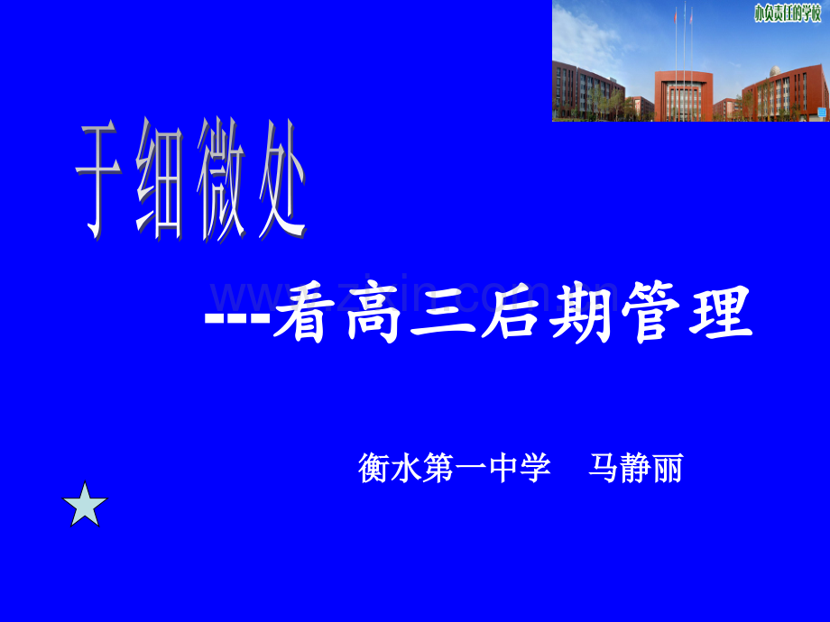 2017届衡水中学高考复习策略备考会---看高三后期管理(衡水第一中学)-(共40张PPT).ppt_第1页