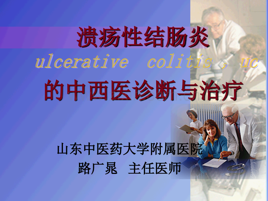 溃疡性结肠炎的中西医诊断与治疗概要.ppt_第1页