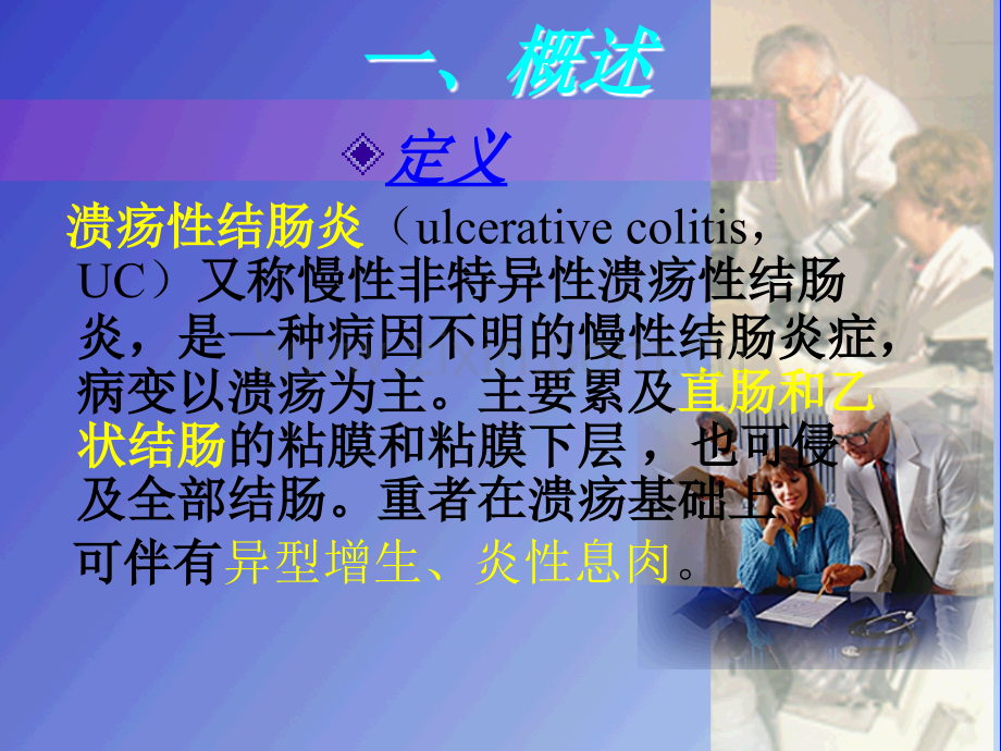 溃疡性结肠炎的中西医诊断与治疗概要.ppt_第2页