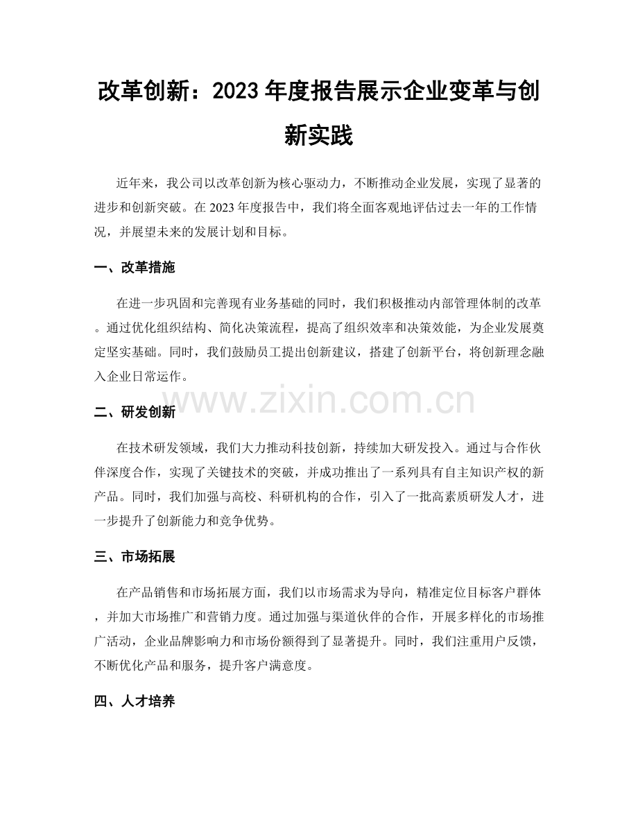 改革创新：2023年度报告展示企业变革与创新实践.docx_第1页