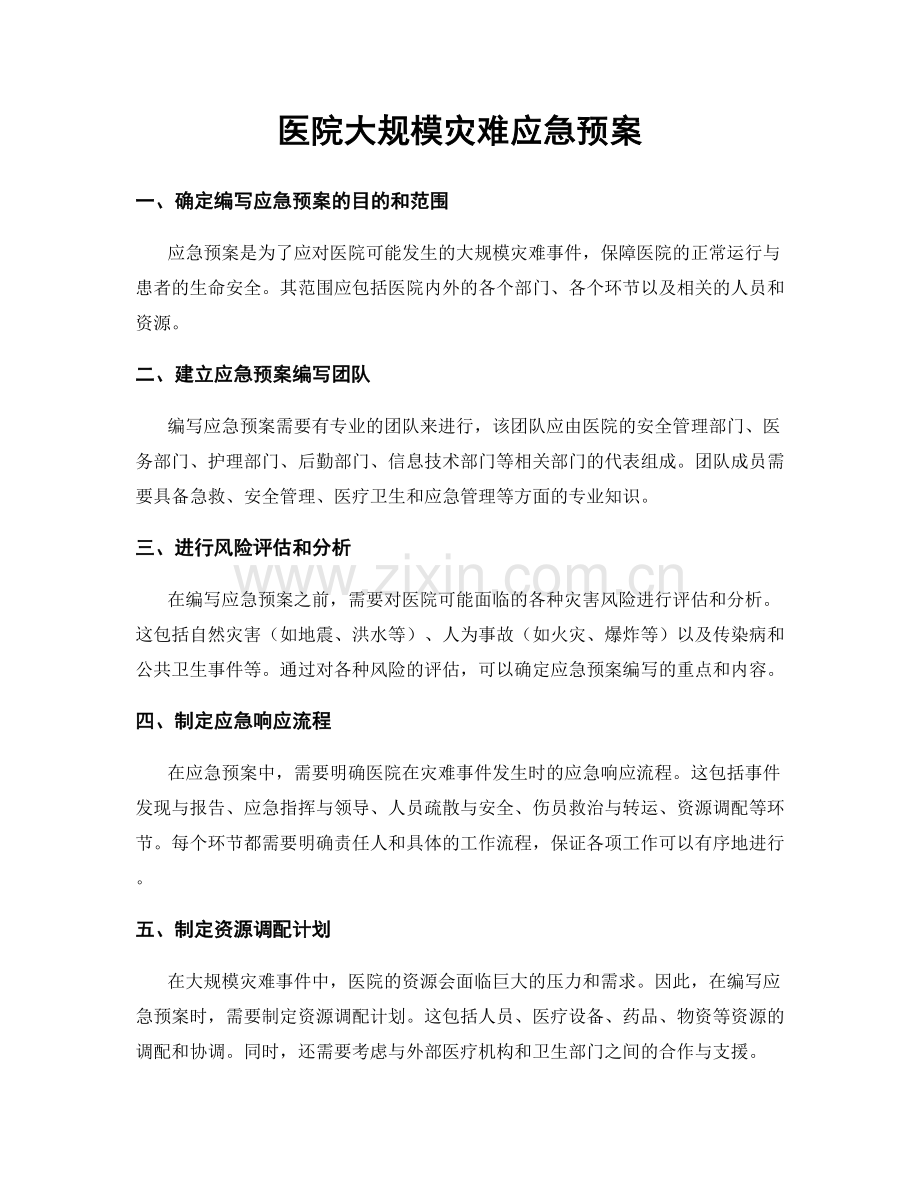 医院大规模灾难应急预案.docx_第1页