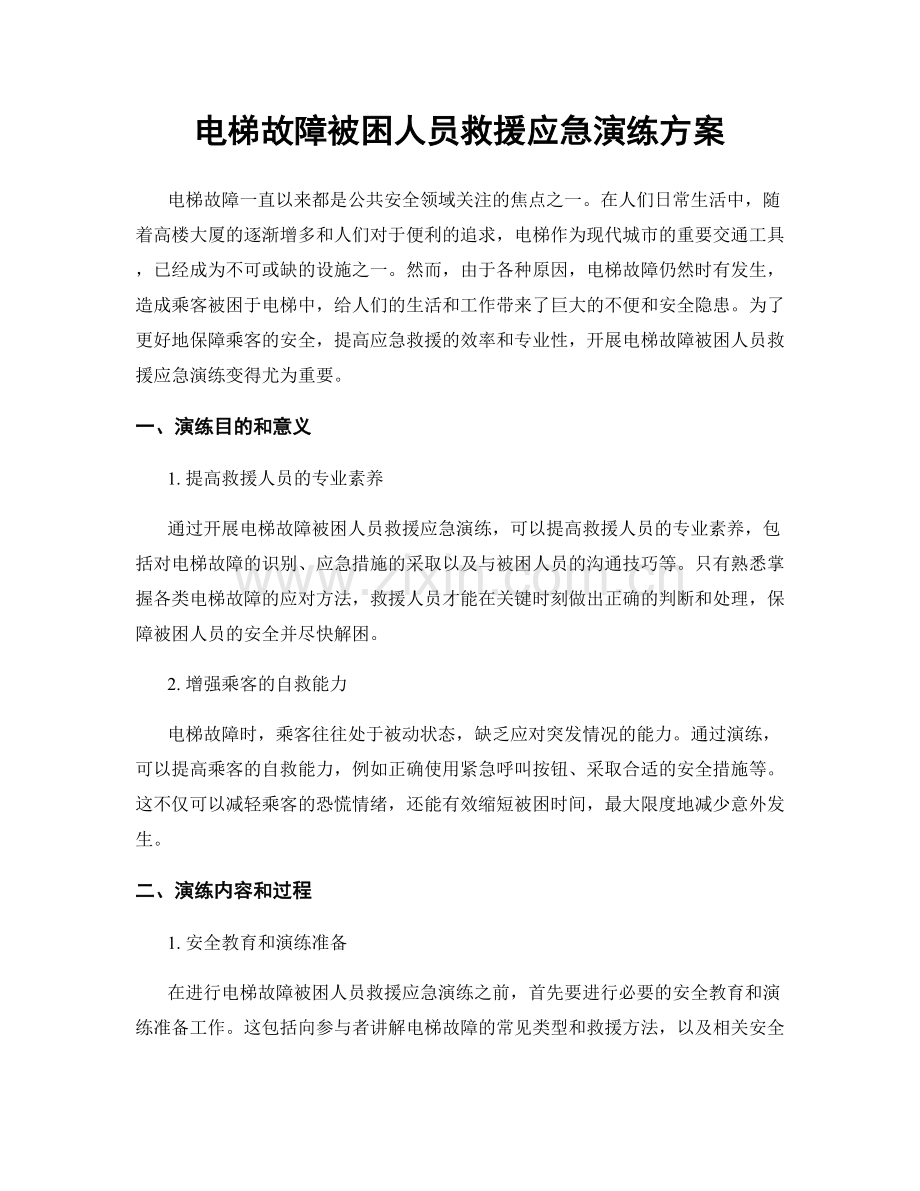 电梯故障被困人员救援应急演练方案.docx_第1页