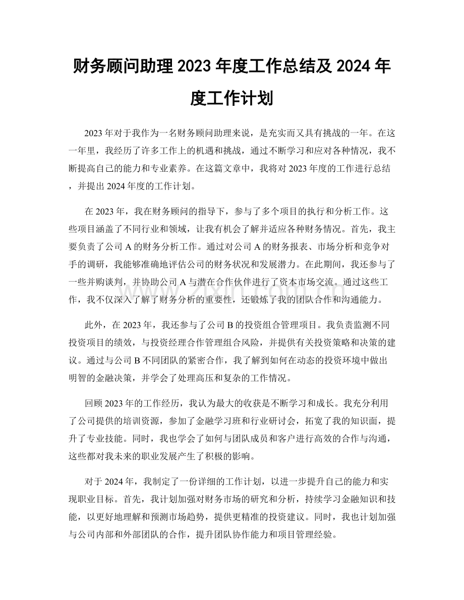 财务顾问助理2023年度工作总结及2024年度工作计划.docx_第1页