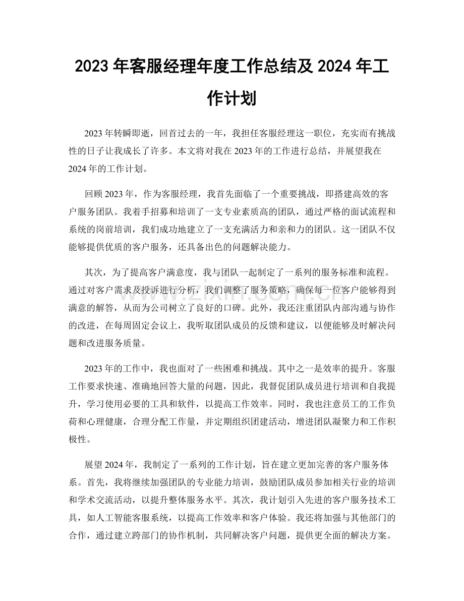 2023年客服经理年度工作总结及2024年工作计划.docx_第1页