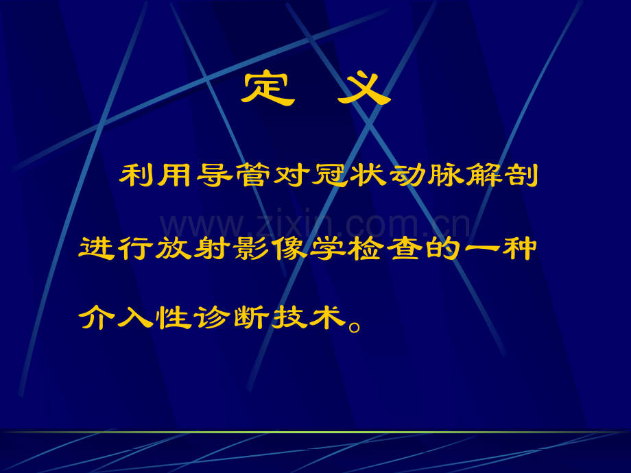 冠脉造影术-.ppt_第2页