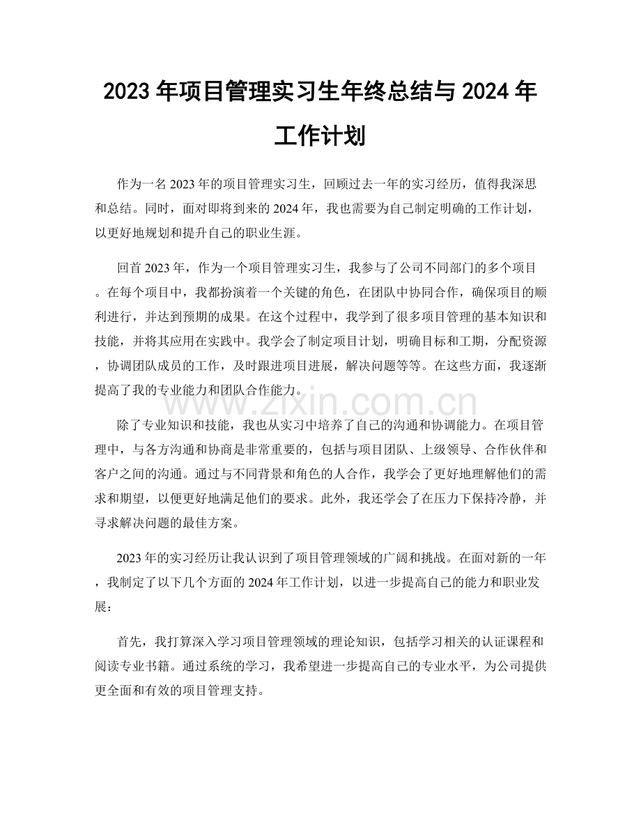 2023年项目管理实习生年终总结与2024年工作计划.docx_第1页