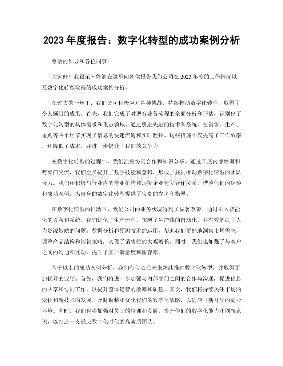 2023年度报告：数字化转型的成功案例分析.docx_第1页