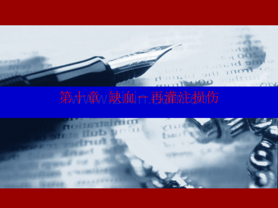 病理生理学IRI诱导自由基产生机制XO作用中性粒细胞呼吸爆发.ppt_第1页