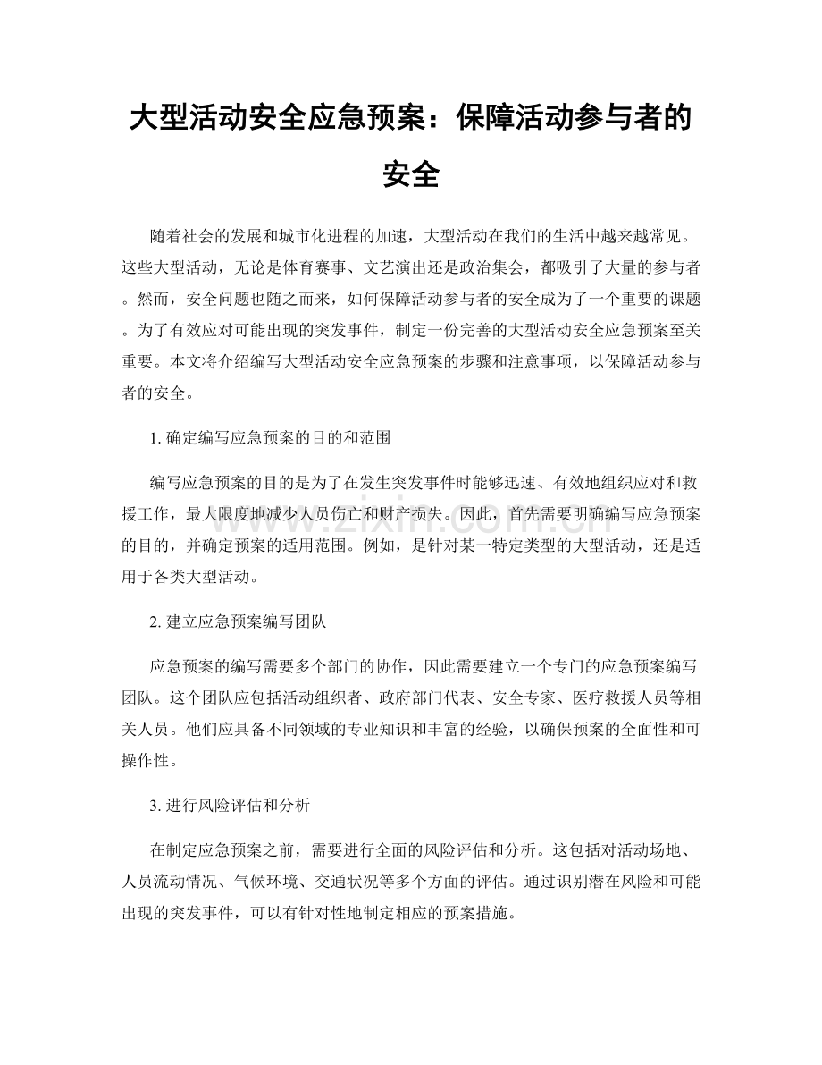 大型活动安全应急预案：保障活动参与者的安全.docx_第1页