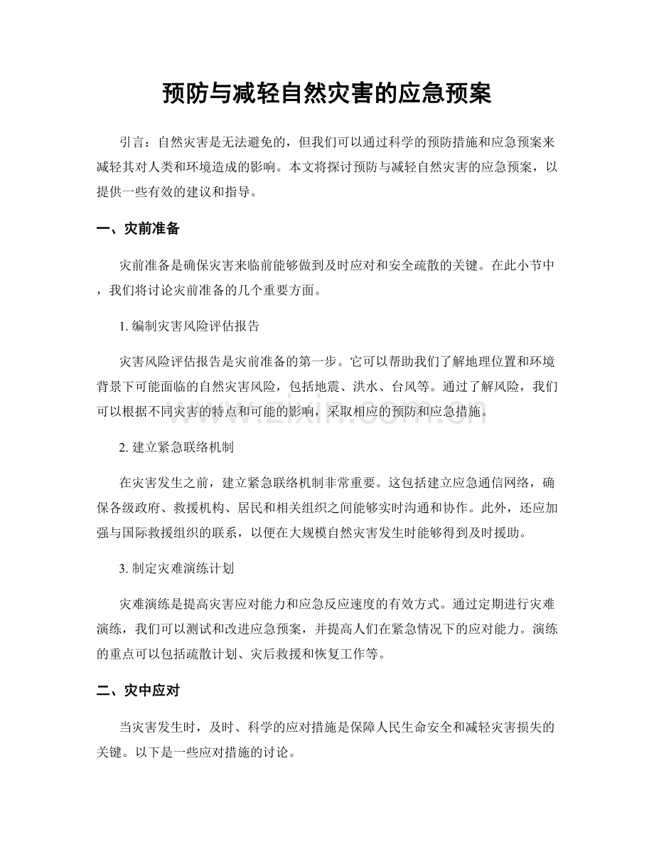 预防与减轻自然灾害的应急预案.docx_第1页