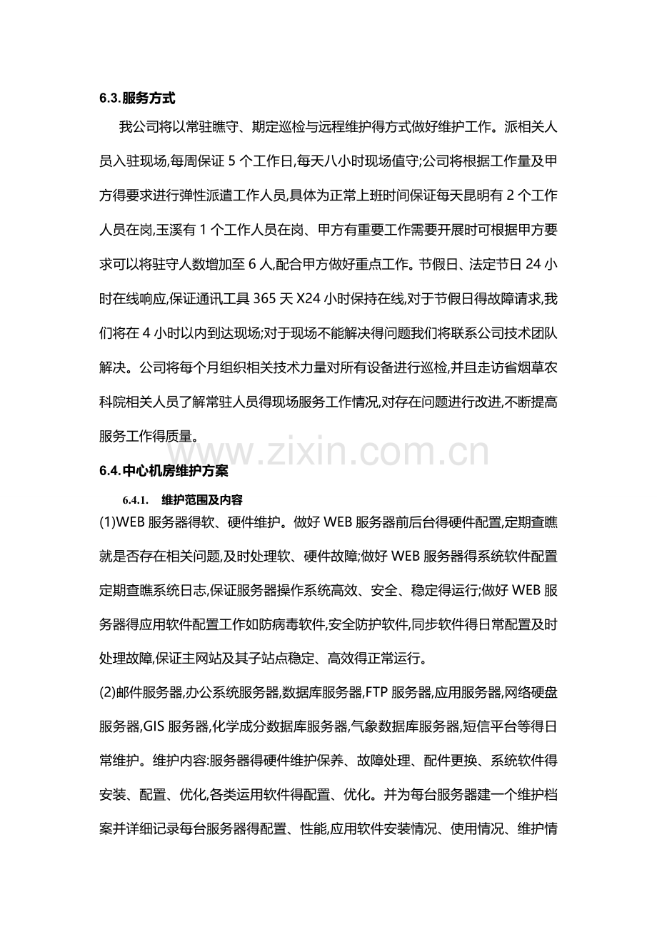 售后维护方案.doc_第3页