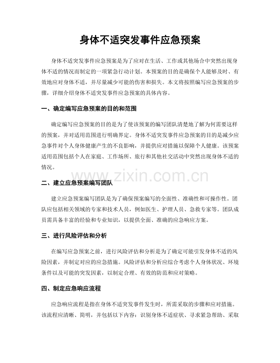 身体不适突发事件应急预案.docx_第1页