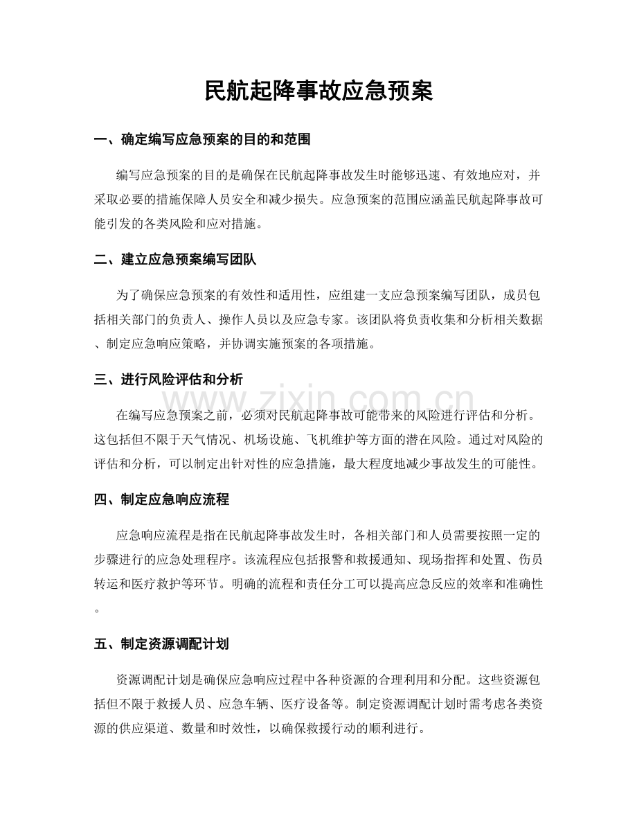 民航起降事故应急预案.docx_第1页