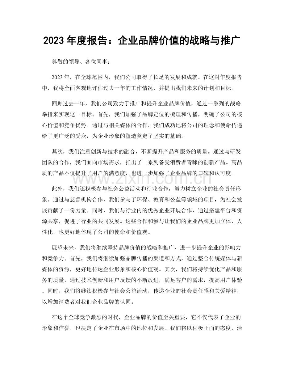 2023年度报告：企业品牌价值的战略与推广.docx_第1页