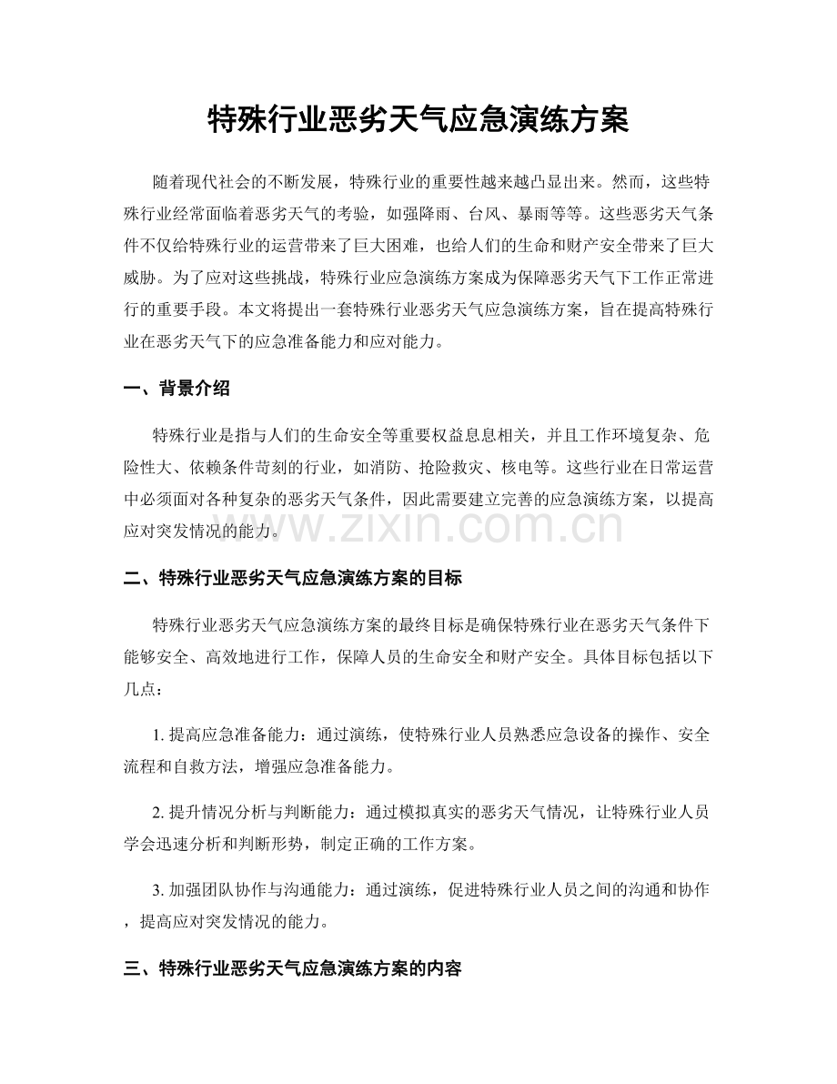 特殊行业恶劣天气应急演练方案.docx_第1页