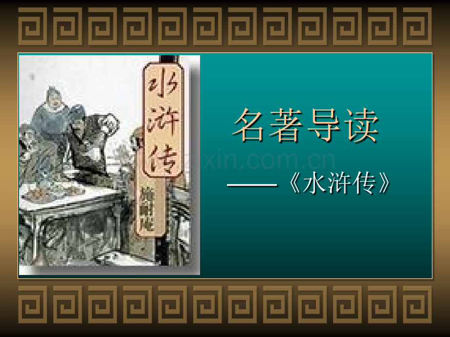 《水浒传》练习ppt课件(用)精讲.ppt_第1页