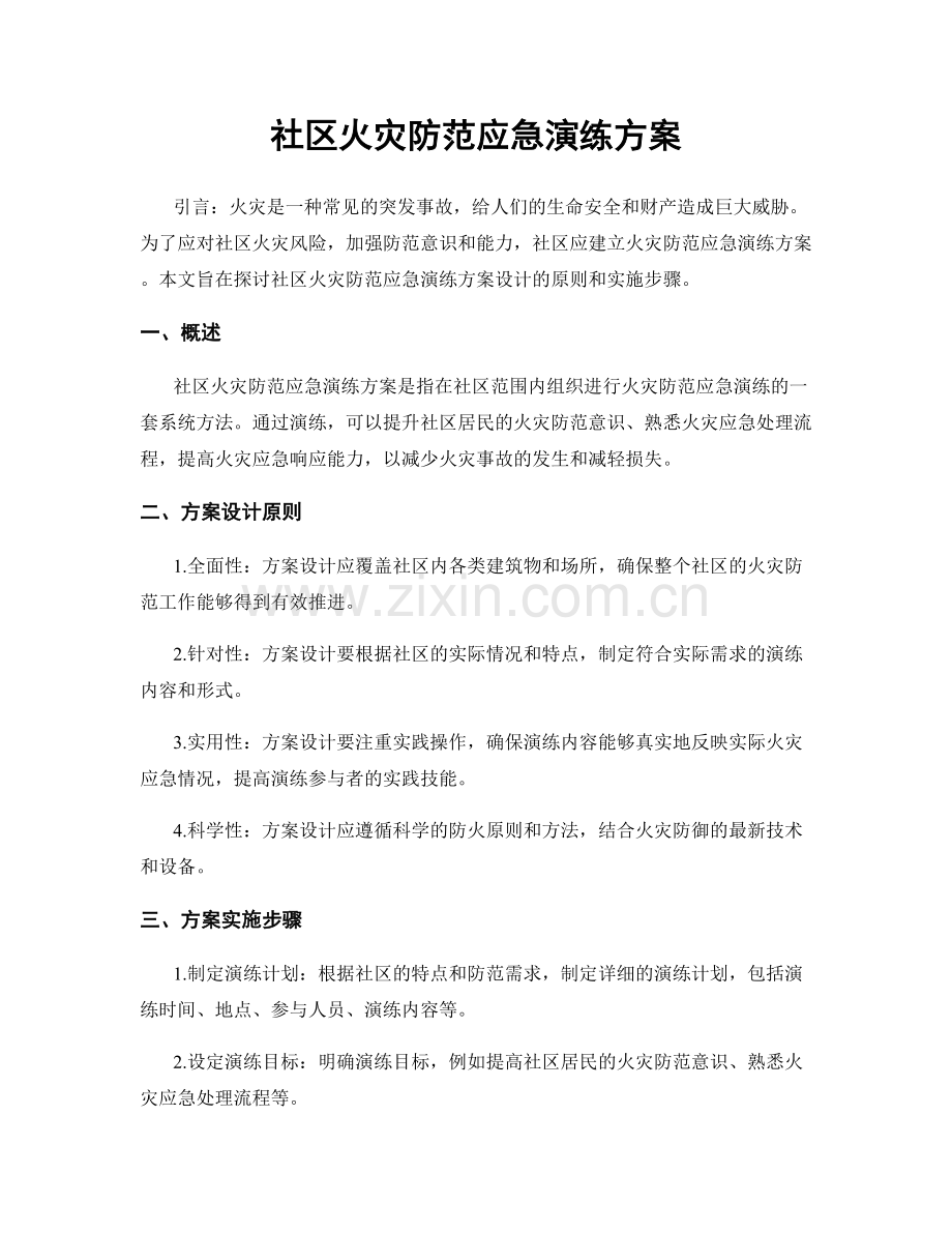 社区火灾防范应急演练方案.docx_第1页