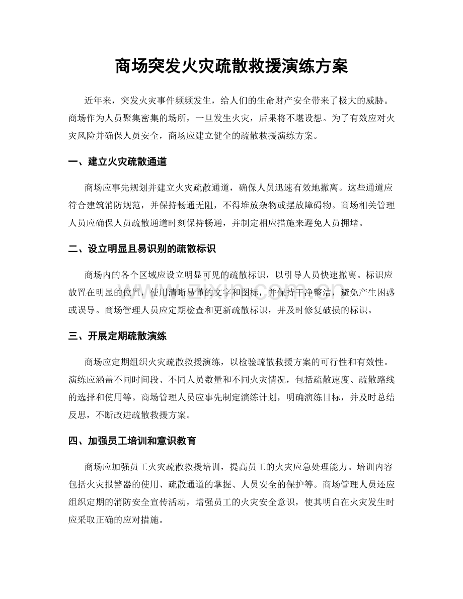 商场突发火灾疏散救援演练方案.docx_第1页