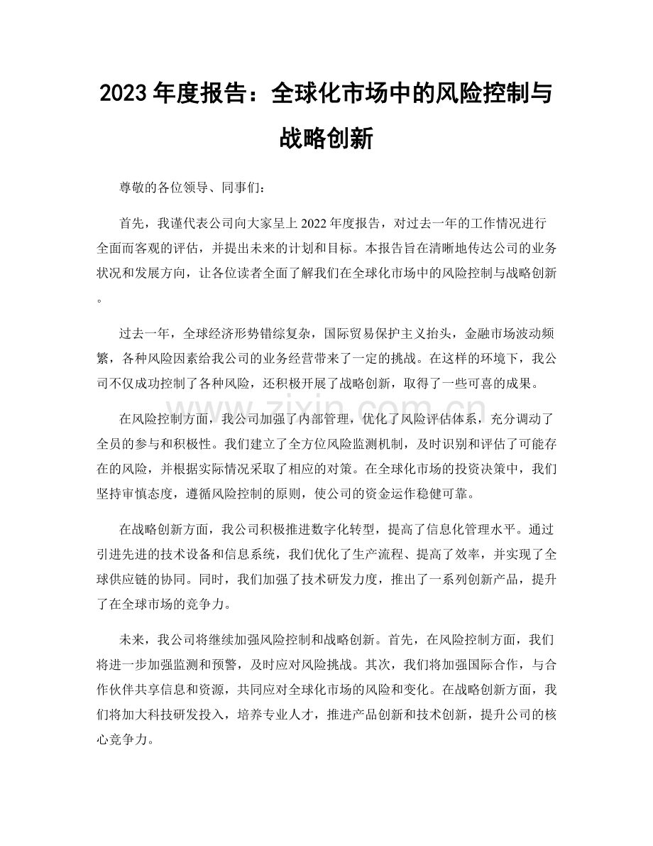 2023年度报告：全球化市场中的风险控制与战略创新.docx_第1页