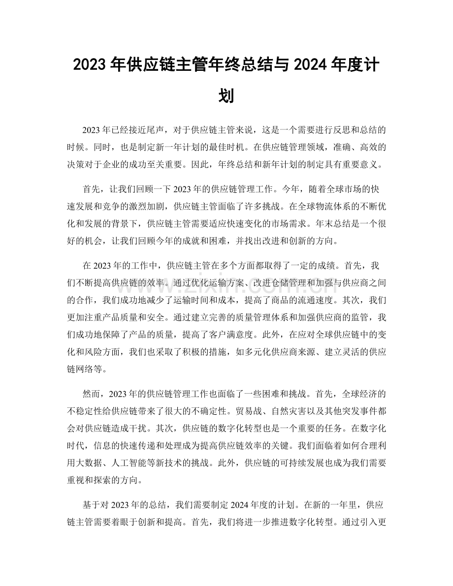 2023年供应链主管年终总结与2024年度计划.docx_第1页