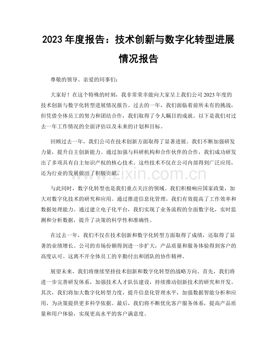 2023年度报告：技术创新与数字化转型进展情况报告.docx_第1页