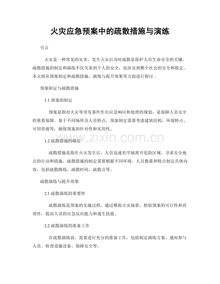 火灾应急预案中的疏散措施与演练.docx_第1页