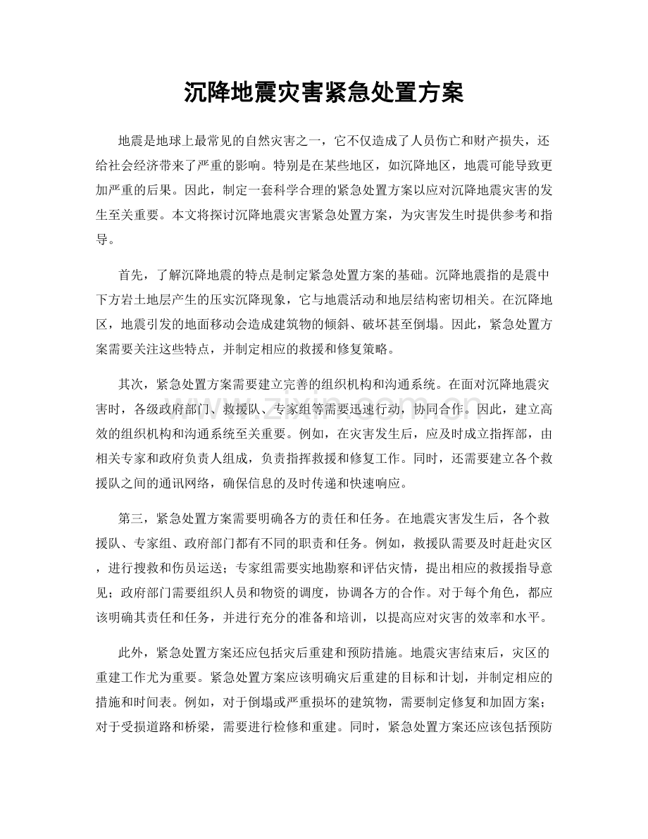 沉降地震灾害紧急处置方案.docx_第1页