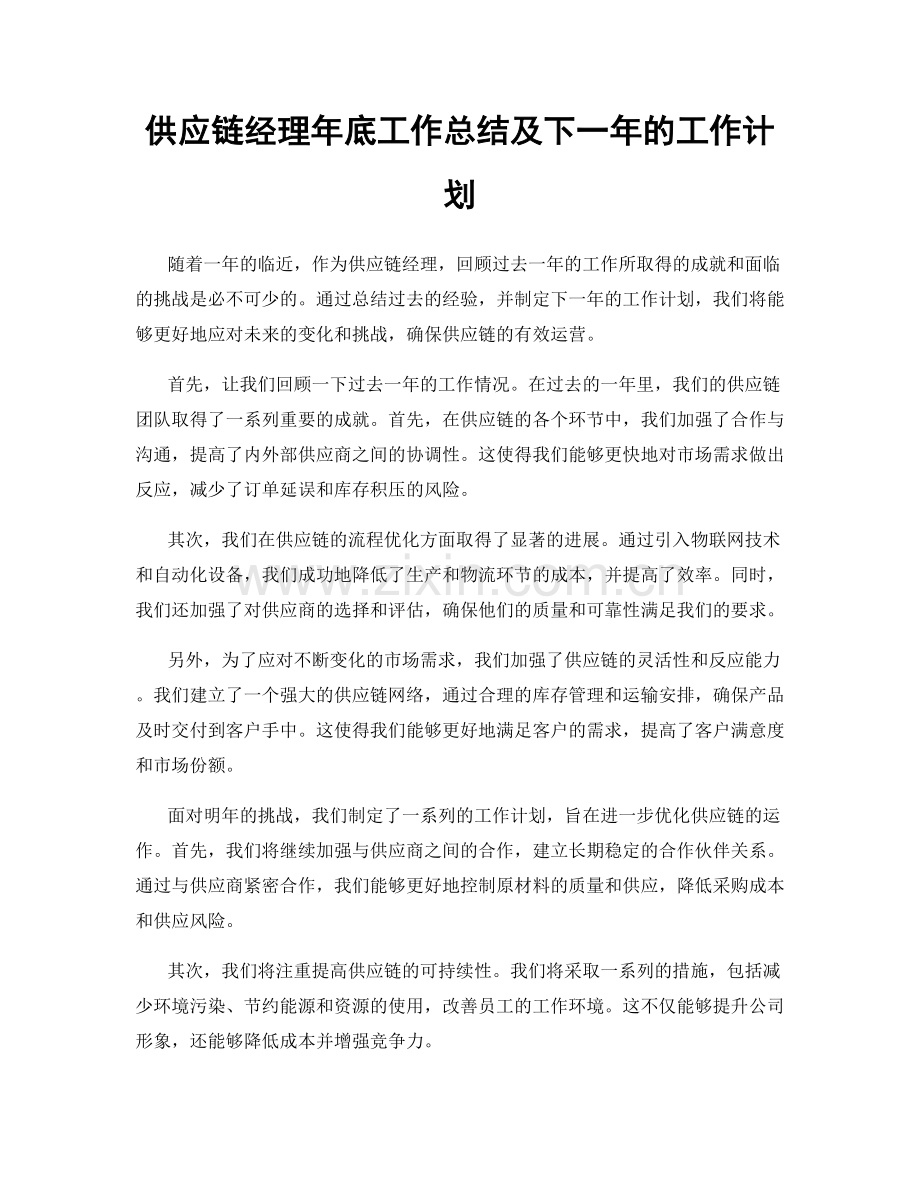 供应链经理年底工作总结及下一年的工作计划.docx_第1页