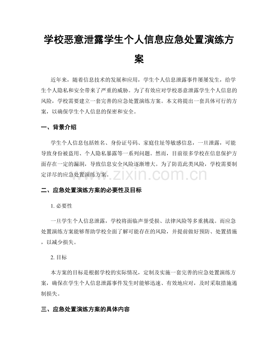 学校恶意泄露学生个人信息应急处置演练方案.docx_第1页